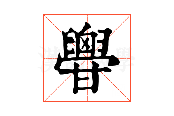 𦦥