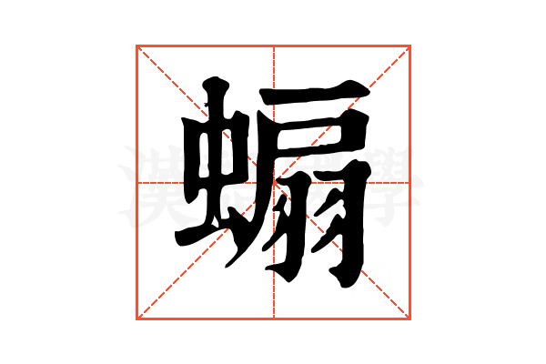 𧎥