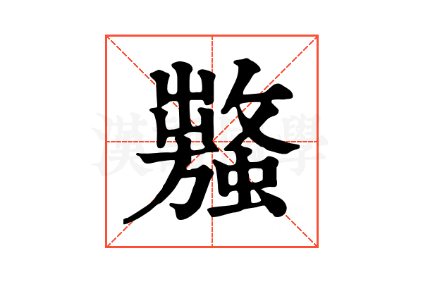 𧒥