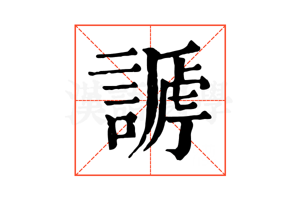 𧪥