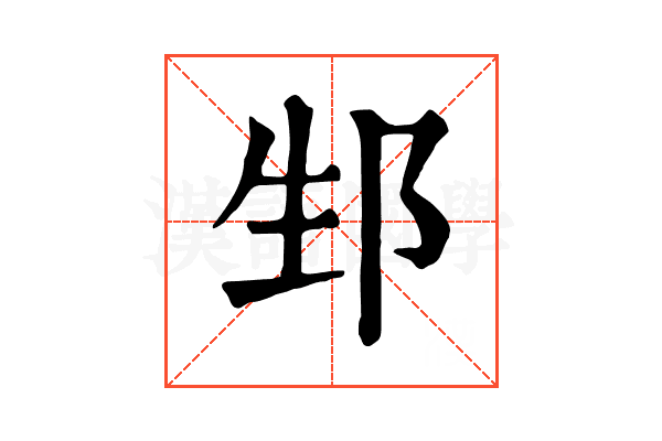 𨚥