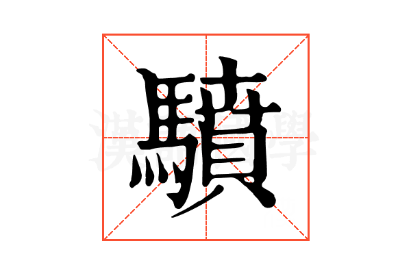 𩦥