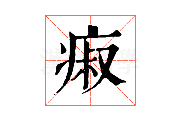 㾥
