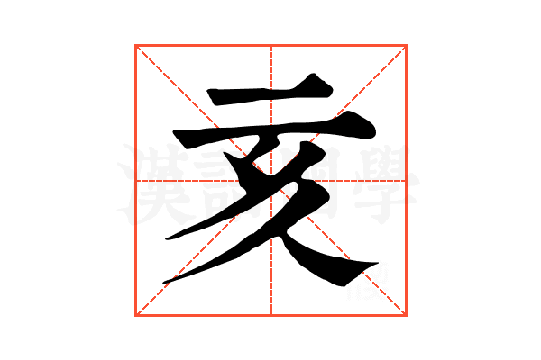 亥