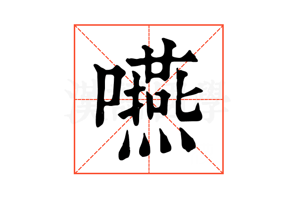 嚥