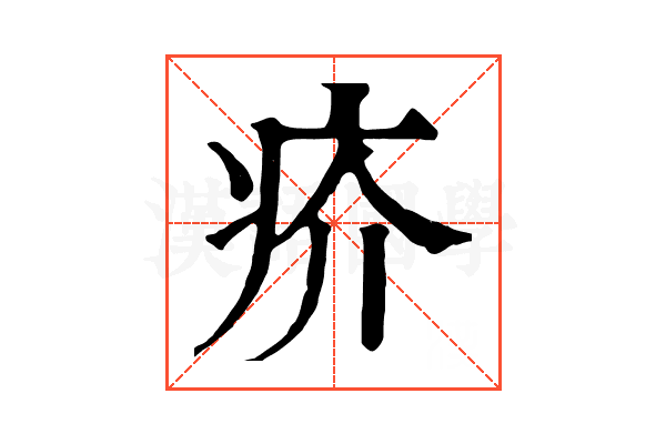 疥