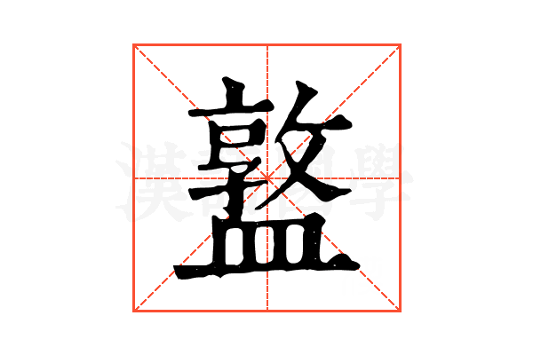 𥂦