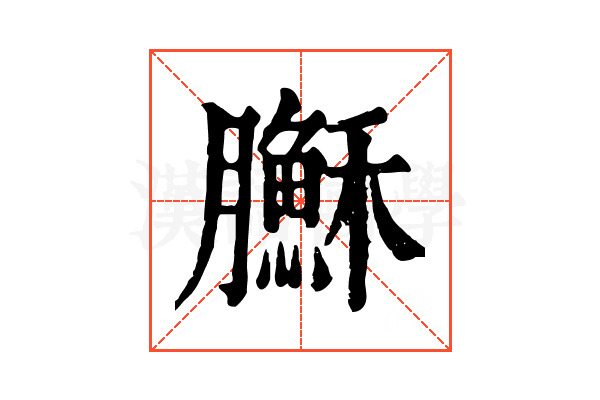 𦢦