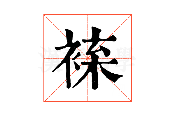 𧚦