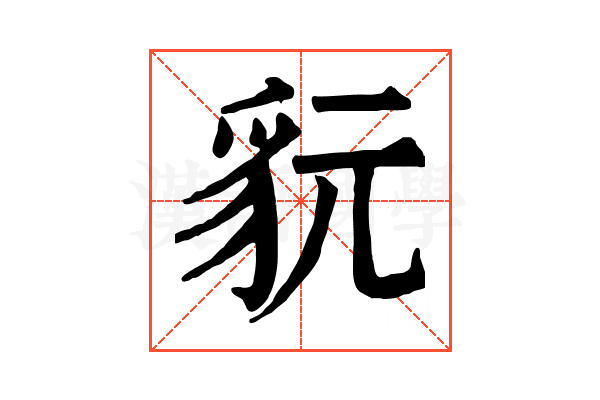 𧲦