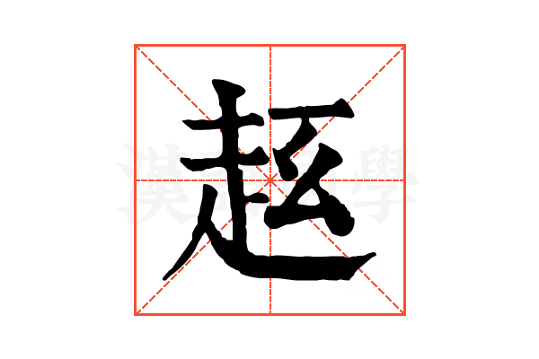𧺦