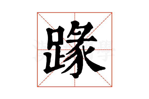 𨂦