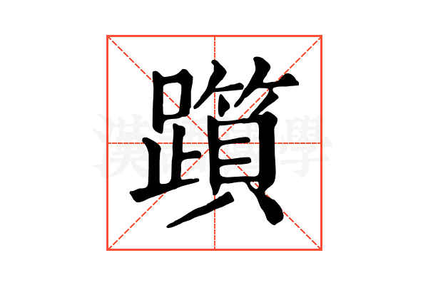 𨆦