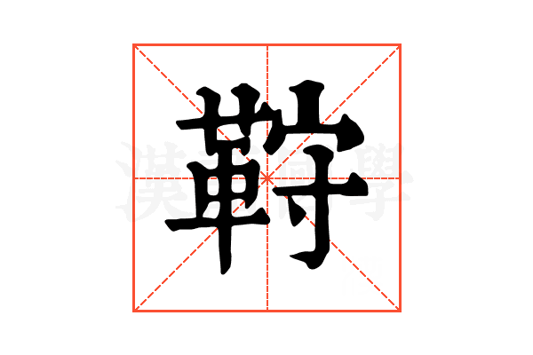 𩊦