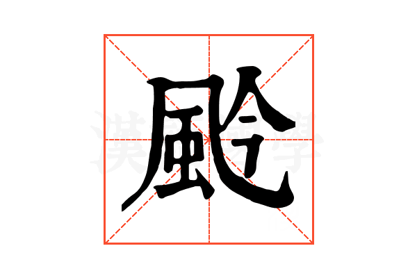 𩖦