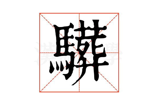 𩦦