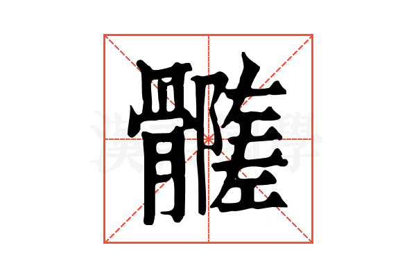 𩪦