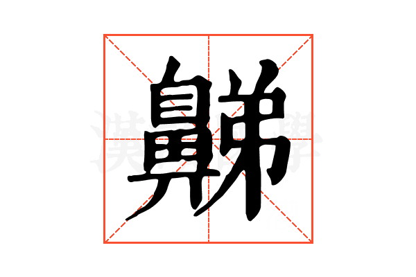 𪖦