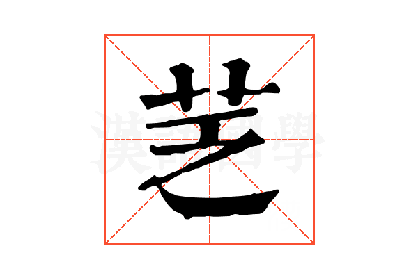 䒦