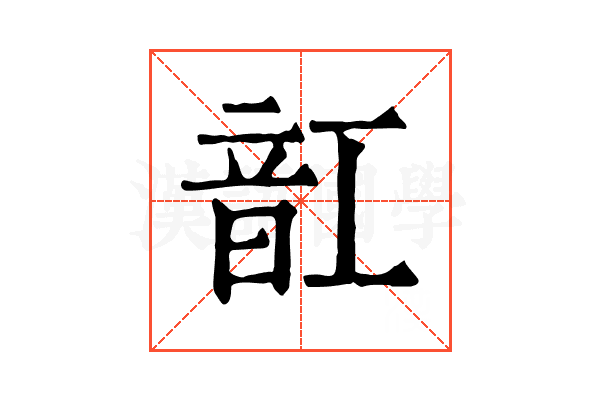 䪦