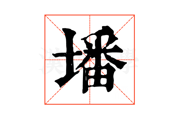 墦