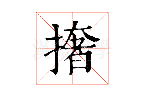 撦