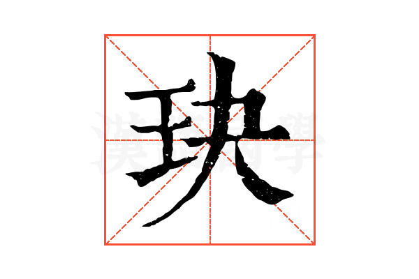 玦