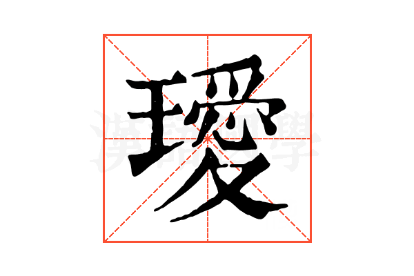 璦