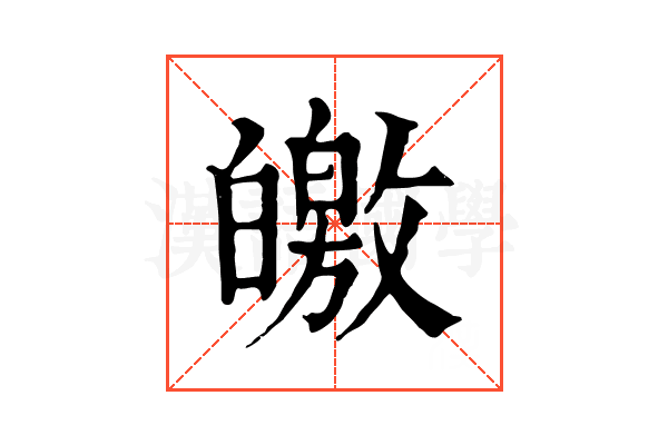 皦