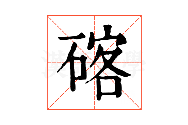 碦