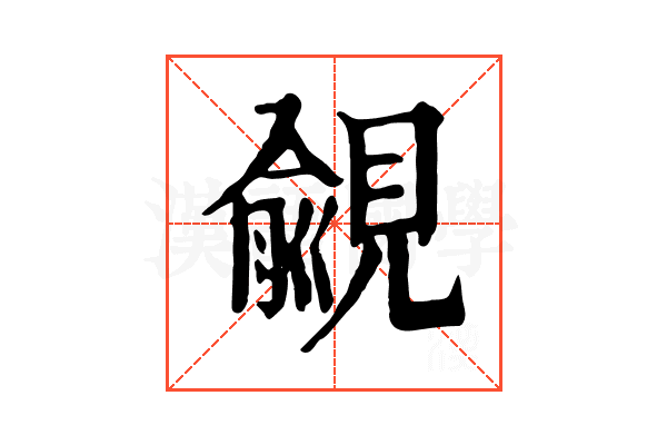 覦