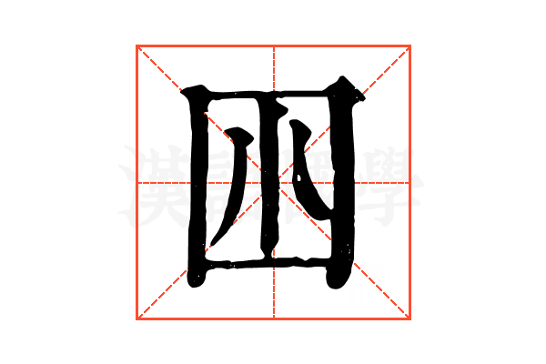 𡆧