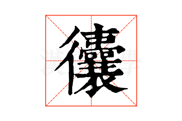 𢖧