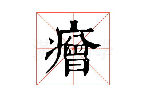 𤺧