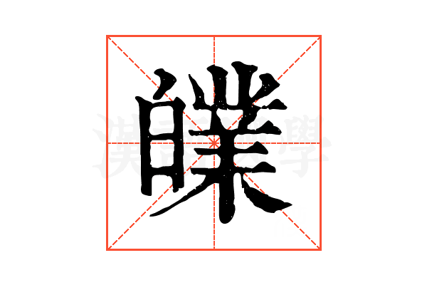 𤾧