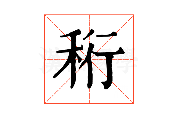 𥞧