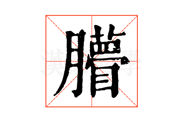 𦢧