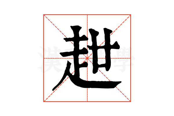 𧺧