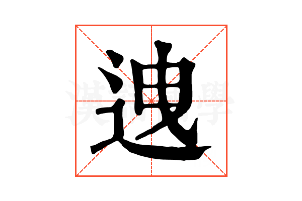 𨒧