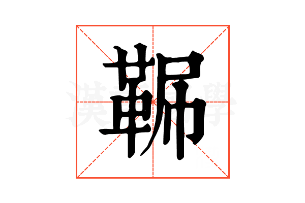 𩊧