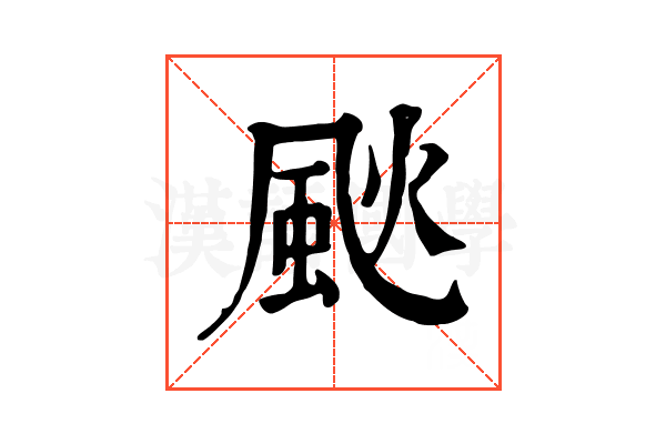 𩖧