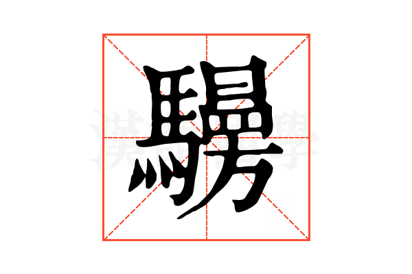 𩦧