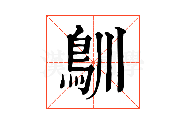 𩾧