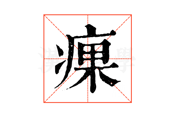 㾧