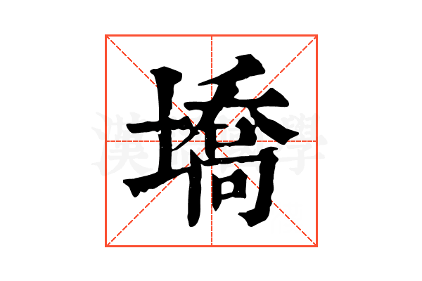 墧