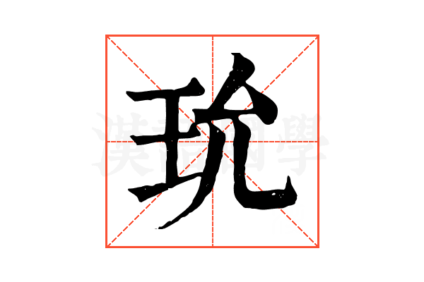 玧