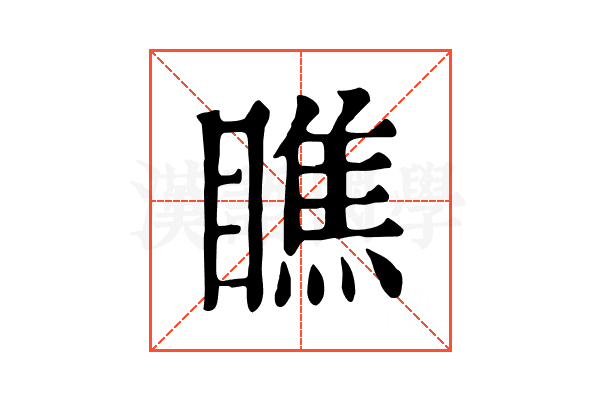 瞧