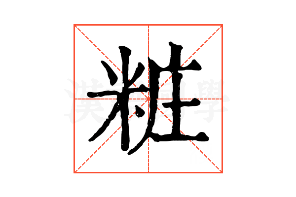 粧