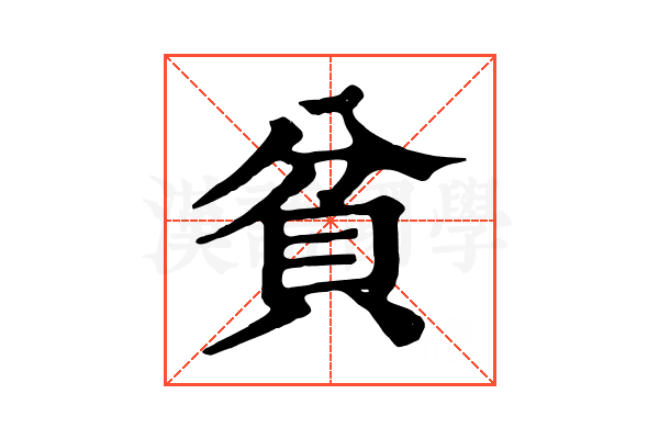 貧