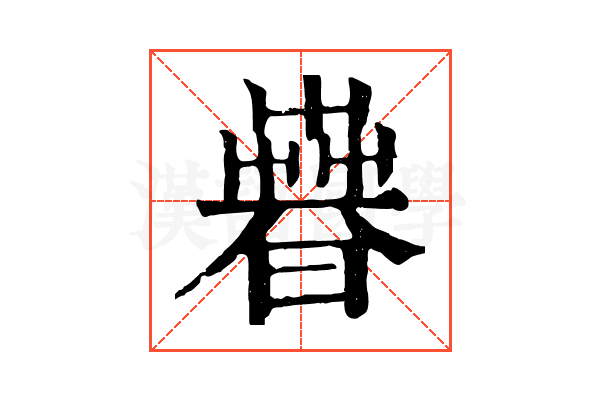 𣊨